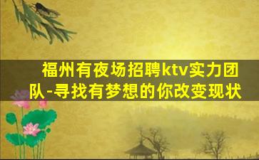 汕头KTV招聘