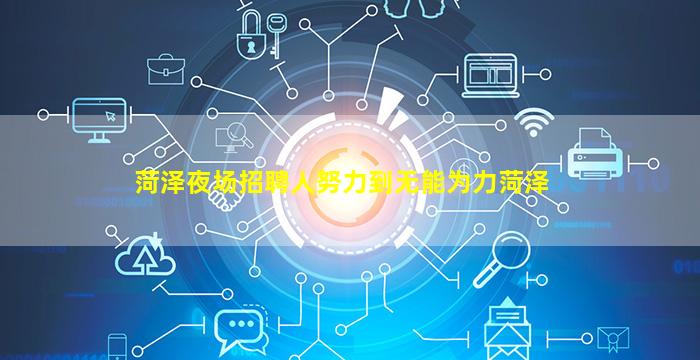 安庆夜总会招聘
